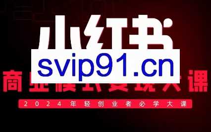 群响·小红书商业模式变现大课（9月21日-9月22日杭州线下课）
