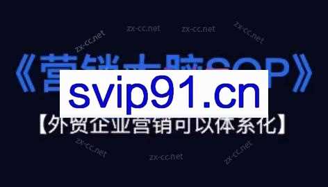赵欣老师·外贸企业营销大脑SOP