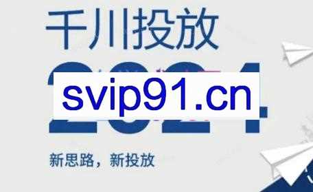韦爵爷·2024千川投放思路+直播间自然流密码