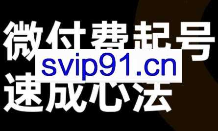 大播汇·视频号直播+抖音直播，微付费起号速成心法