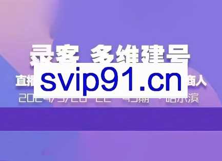 大果录客传媒·9月20-22号哈尔滨线下课（45期）