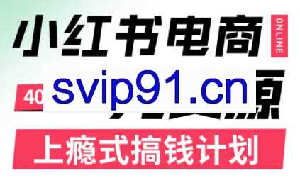 顾颖老师·小红书电商无货源