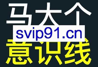 马大个意识线