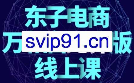 东子电商·万相台无界版线上课