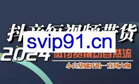 威威妈·短视频带货千川课