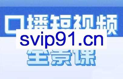 王洋老师·口播短视频全景课