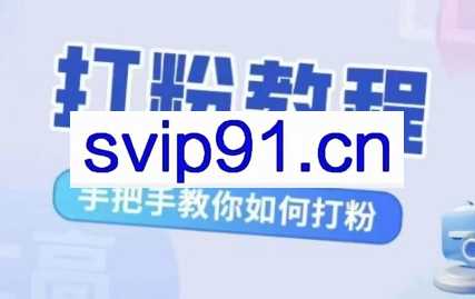 比高·打粉教程