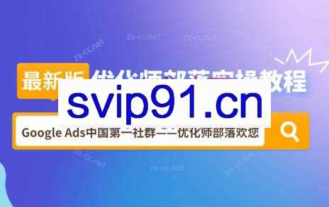 孙谦老师·2024最新版优化师部落实操教程