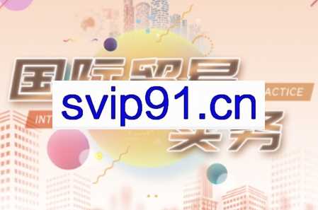 VIVI老师·全套外贸课程打包