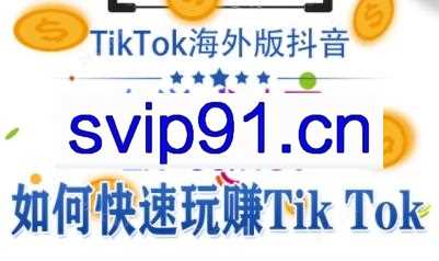 泰东老师·TikTok全域运营课