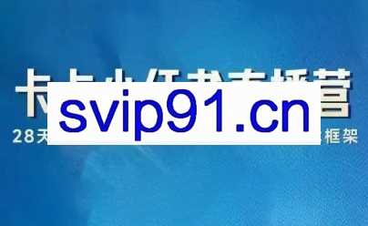 卡卡·小红书直播实战营