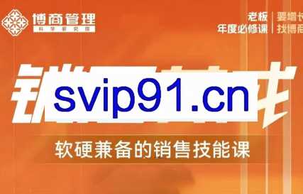 张译·销冠养成-软硬兼备的销售技能课