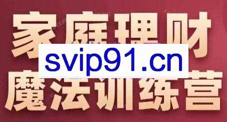 张月老师·家庭理财魔法训练营