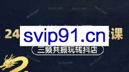 天祥电商·24年抖店运营课程（更新8月）
