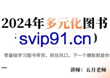 五月老师·2024年多元化图书带货实操课2.0