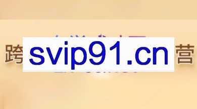 2024跨境电商财务实操营