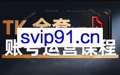 唐老师·TikTok全套账号运营课程