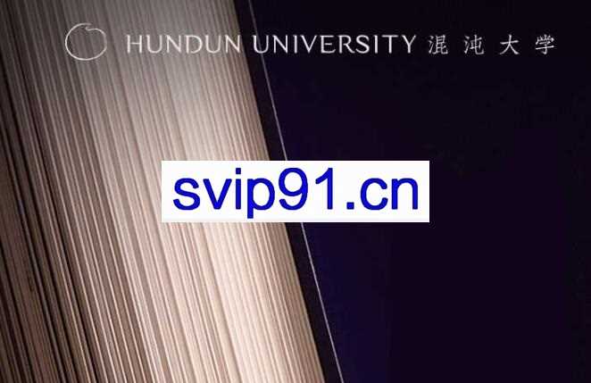 混沌大学·2023-2024新版混沌研习社