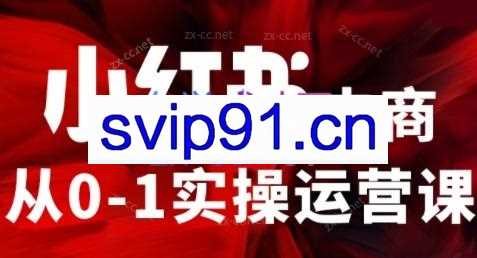 即刻电商·小红书从0-1实操运营课