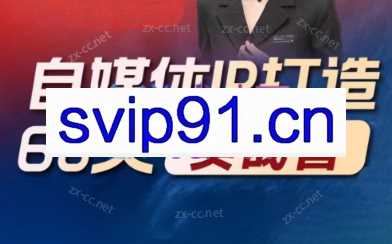 李小月·小红书IP打造60天实战营（第十一期）