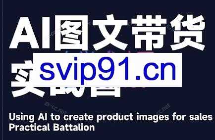 程程老师·AI图文带货实战营