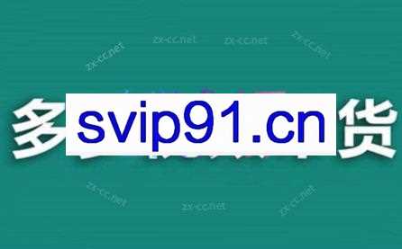 老贺·拼多多视频带货（更新至2024）