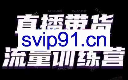 婉婉·直播带货课程系列合集（更新8月）