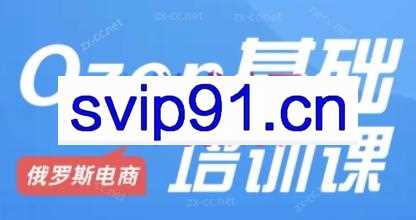 Ozon跨境店铺运营培训课程