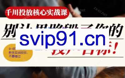 壹哥·千川投放核心实操课