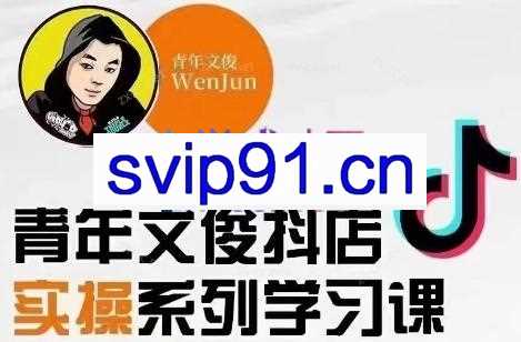 青年文俊·抖音小店线上实操课程（更新8月）
