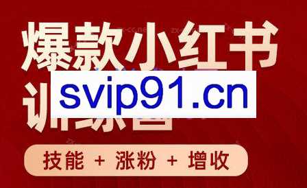 秋叶·小红书训练营（7.3-8.7）