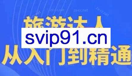 韩泽老师·酒旅达人从入门到精通