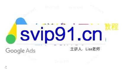 谷歌大叔·2024Google Ads教程