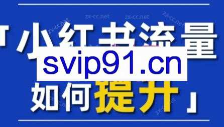 小红书流量课