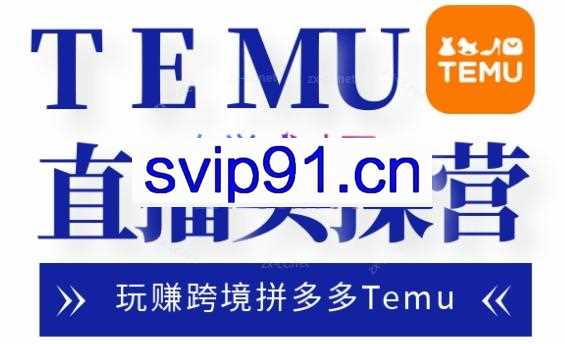 路营长·跨境拼多多Temu直播实操营(更新8月)