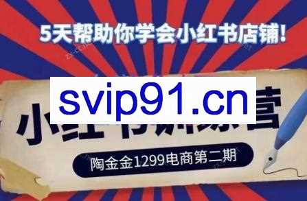 陶金金·小红书训练营（第二期）