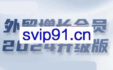 May老师·外贸增长会员2024（更新7月）