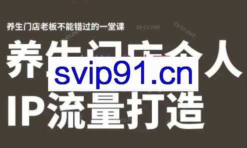 林老师·养生门店个人IP流量打造