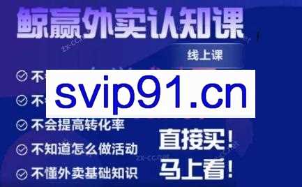 鲸赢外卖认知颠覆课
