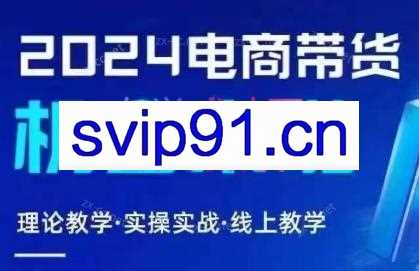 番薯达人学院·2024图文带货训练营