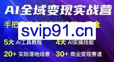 AI全域变现实战营