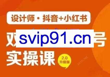 设计师·抖音+小红书，双平台IP起号实操课