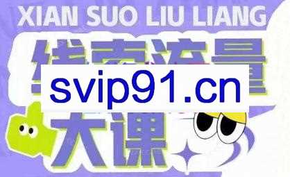 张Sir·线索流量大课