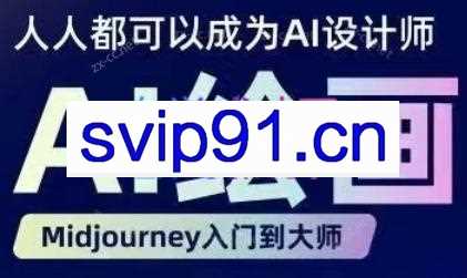 杰克老师·人人都要学的AI绘画设计