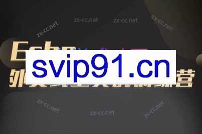 Echo老师·外贸线上实战训练营