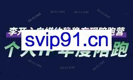 李开心·小红书个人IP陪跑营