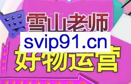 雪山老师·短视频投流巨量千川随心推压千展核心投流教程