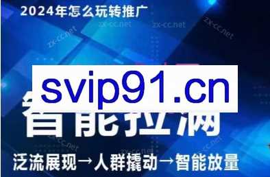 七层老徐·2024引力魔方人群智能拉满+无界推广高阶（更新6月）