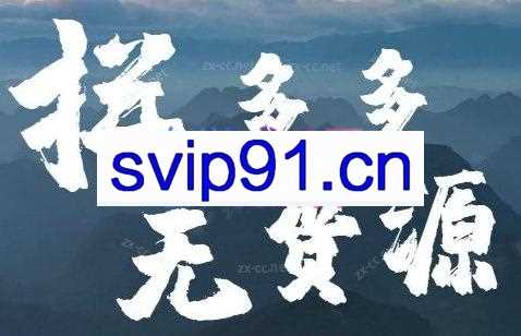 K哥·拼多多虚拟电商项目（更新6月）