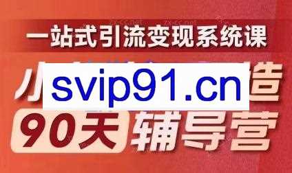 李小月·小红书IP打造90天（第十期）